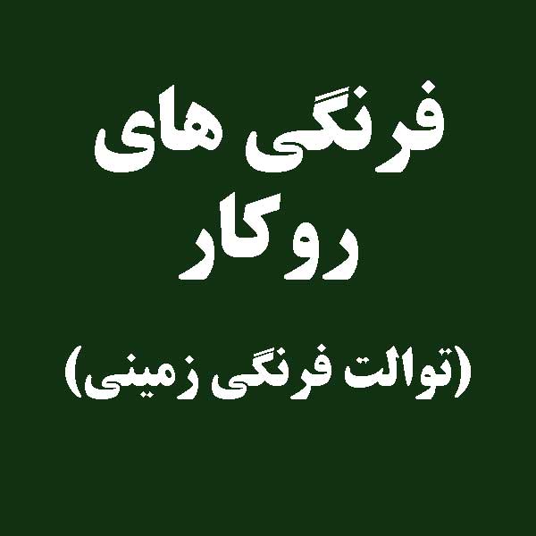 توالت فرنگی